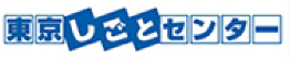 東京しごとセンター