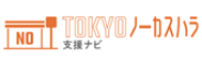 TOKYOノーカスハラ支援ナビ