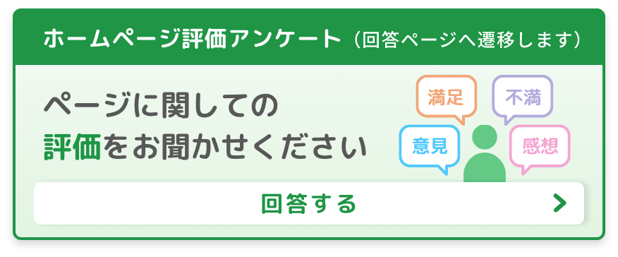ホームページ評価アンケート(クリックで回答ページへ移動します)