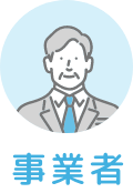 事業者