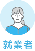 就業者
