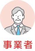 事業者