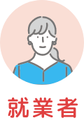 就業者