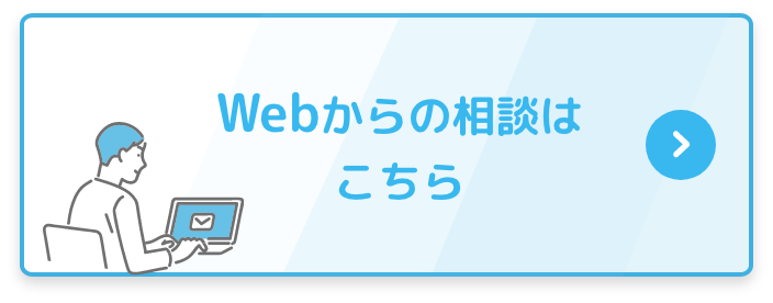 webから相談する