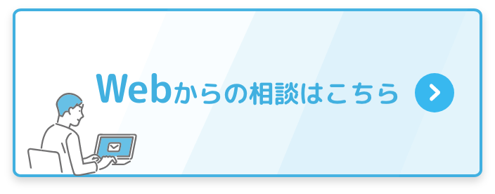 webから相談する