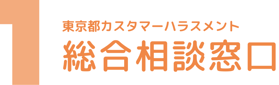 東京都カスタマーハラスメント総合相談窓口