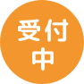 受付中