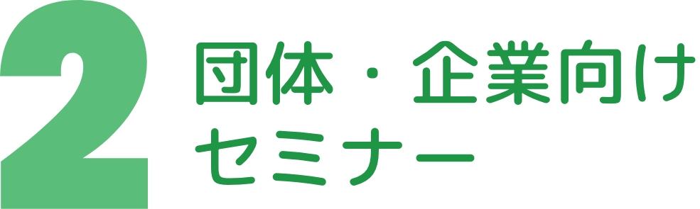 団体・企業向けセミナー