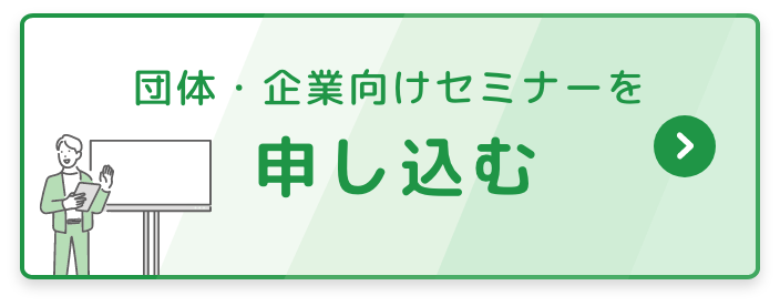 セミナーを申し込む