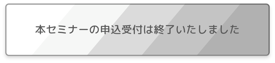 受付終了