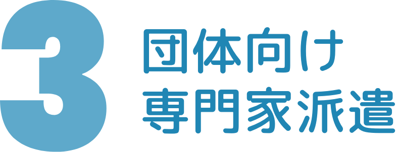 団体向け専門家派遣