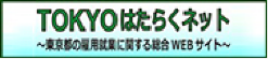 TOKYOはたらくネット