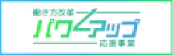 働き方改革パワーアップ応援事業