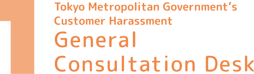 Tokyo Metropolitan Government's Customer Harassment Consultation Services